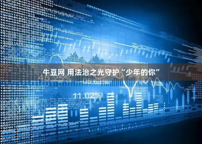 牛豆网 用法治之光守护“少年的你”