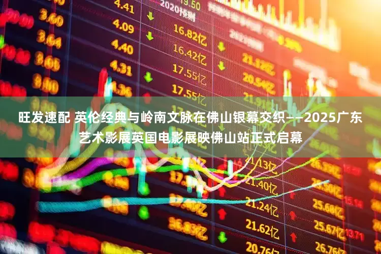 旺发速配 英伦经典与岭南文脉在佛山银幕交织——2025广东艺术影展英国电影展映佛山站正式启幕