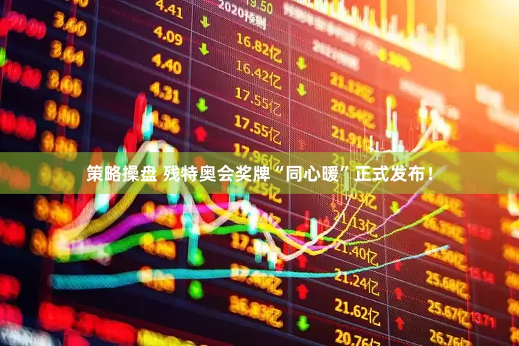 策略操盘 残特奥会奖牌“同心暖”正式发布！