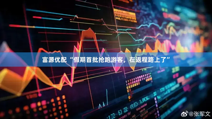 富源优配 “假期首批抢跑游客，在返程路上了”