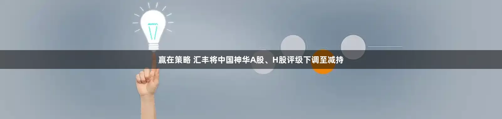 赢在策略 汇丰将中国神华A股、H股评级下调至减持