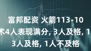 富邦配资 火箭113-108战胜魔术4人表现满分, 3人及格, 1人不及格