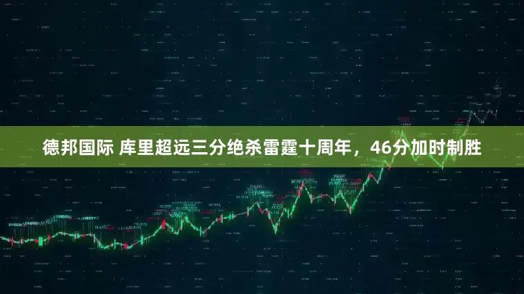 德邦国际 库里超远三分绝杀雷霆十周年，46分加时制胜