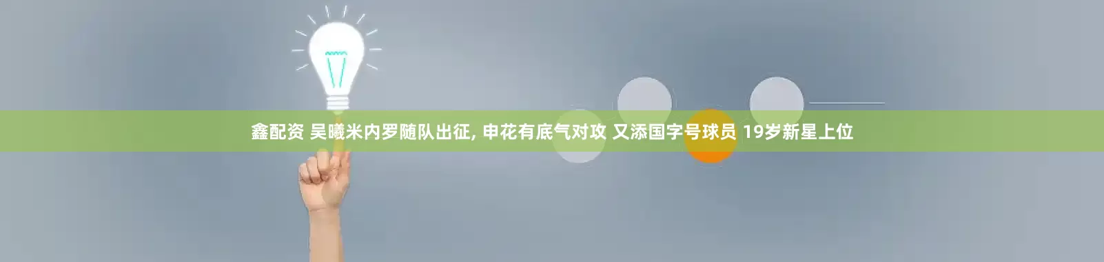 鑫配资 吴曦米内罗随队出征, 申花有底气对攻 又添国字号球员 19岁新星上位