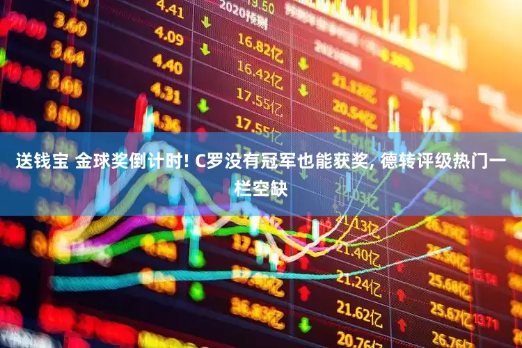 送钱宝 金球奖倒计时! C罗没有冠军也能获奖, 德转评级热门一栏空缺